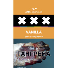 Табак сигаретный Amsterdamer XXX Vanilla 30 гр.