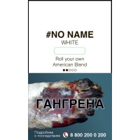 Табак сигаретный No Name White 30 гр.